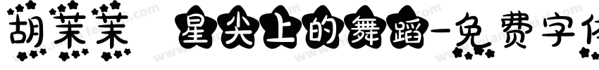 胡茉茉 星尖上的舞蹈字体转换